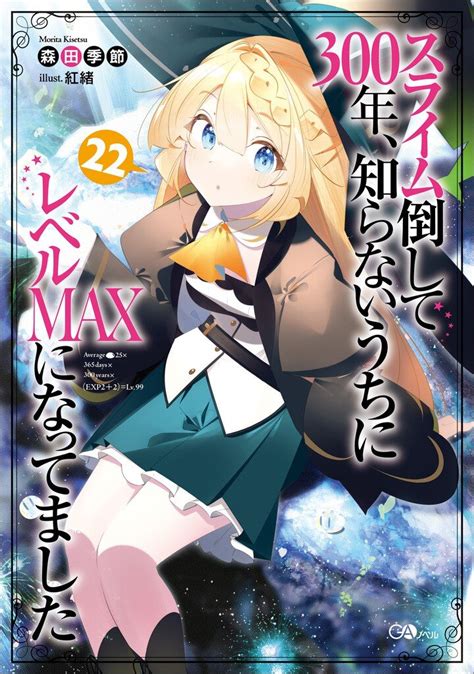 スライム倒して300年、知らないうちにレベルmaxになってました 22｜森田季節 紅緒｜キミラノ