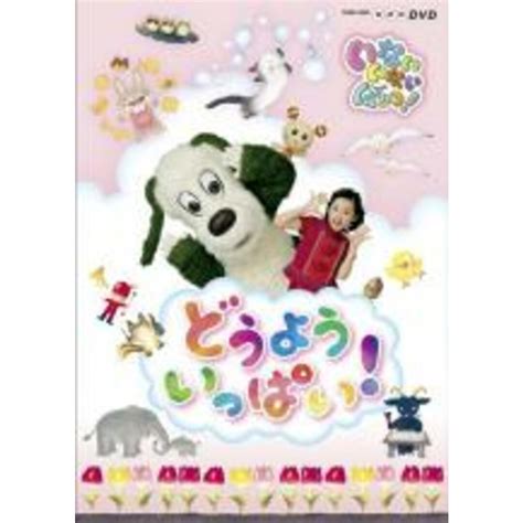 【中古】dvd Nhk いないいないばぁっ どうよういっぱい レンタル落ちの通販 By 遊ing畝刈店 ラクマ店｜ラクマ