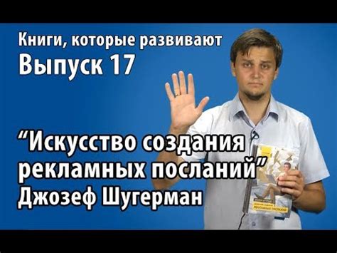 "Искусство создания рекламных посланий". Джозеф Шугерман - YouTube