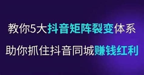 抖营音‬销操盘手，教你5大音抖‬矩阵裂体变‬系，助你抓住抖音同城赚钱红利，让店门‬不再客缺‬流 德道资源网 网络创业创业项目