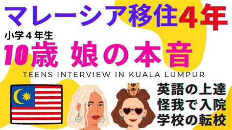 マレーシア移住4年！我が家の感想と娘の英語力・インターナショナルスクールに通ってみた本音トーク アラフォーママのマレーシア教育移住