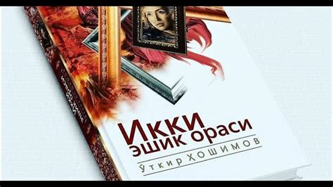 Икки Эшик Ораси асари 32 кисм - YouTube