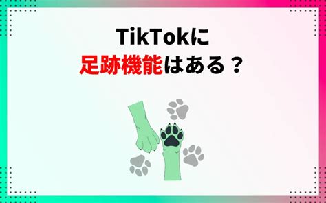 Tiktokに足跡機能はあるの？閲覧がバレない方法も解説