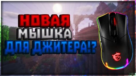 😱Новая МЫШКА для ДЖИТЕР КЛИКА!?😱 [Майнкрафт Скайварс Хайпиксель] - YouTube