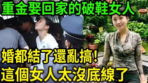 大案紀實丨重金娶回家的破鞋！婚都結了還亂搞！這個女人太沒底線了！ Youtube