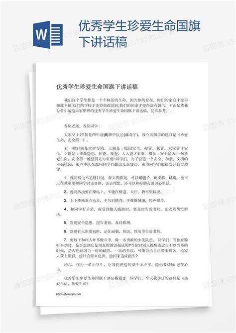 优秀学生珍爱生命国旗下讲话稿word模板免费下载编号vopa2mgg1图精灵