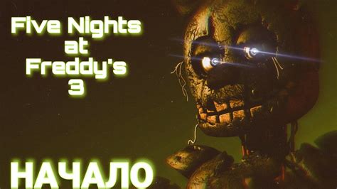 НАЧАЛО Five Nights at Freddy's 3 - YouTube