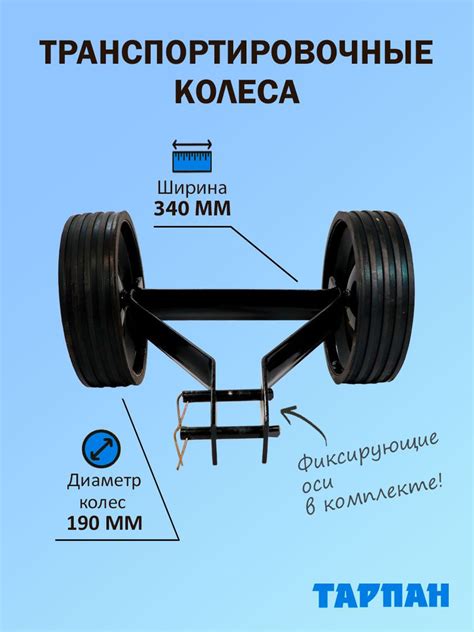 Оснастка для садовой техники Транспортировочные колеса для ...