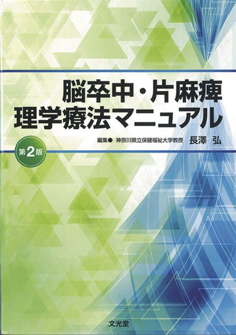 楽天ブックス 脳卒中・片麻痺理学療法マニュアル 長澤 弘 9784830645518 本