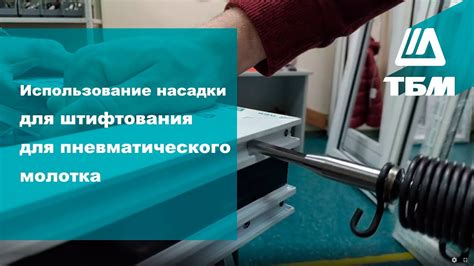 Использование насадки для штифтования для пневматического молотка - YouTube