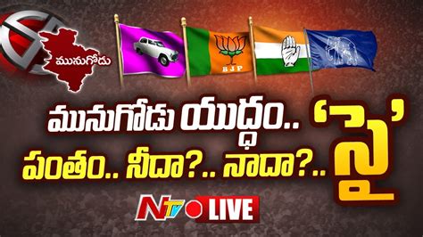 Live మునుగోడు ఉపఎన్నికకు సర్వం సిద్ధం All Arrangements Set For