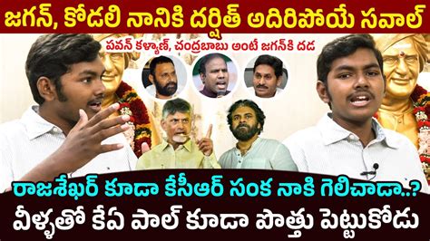 జగన్ కోడలి నాని కి దర్షిత్ అదిరిపోయే సవాల్ Tdp Activist Darshit