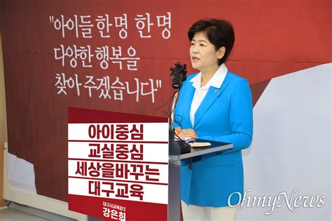 강은희 대구시교육감 후보 아이와 교실 중심 5대 공약 발표