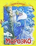 Морозко Русская народная сказка в обработке А.Афанасьева - купить книгу ...