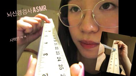 뇌신경검사 Asmr 14분동안 자로 휘리릭 시력검사⭐️⭐️⭐️ Cranial Nerve Exam Eye Exam Part