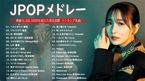 Jpop 最新曲ランキング 邦楽 2022🍁邦楽 10000000回を超えた再生回数 ランキング 名曲 ♥♥ドラマ主題歌 2021 最新