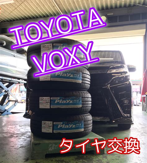 Toyota Voxy タイヤ交換 トヨタ ヴォクシー タイヤ タイヤ・ホイール関連 タイヤ・ホイール交換 スタッフ日記