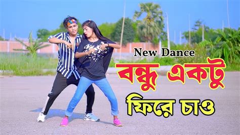 বন্দু একটু ফিরে চাও Bondhu Ekkto Fire Chaw Dh Kobir Khan Bangla New Dance New Song 2024 Youtube