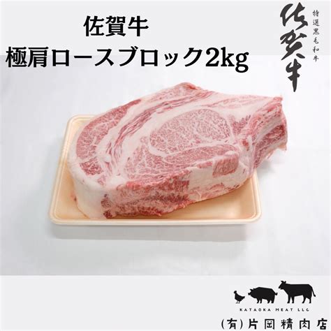 佐賀牛 極 肩ロース ブロック 2kg J795jalふるさと納税jalのマイルがたまるふるさと納税サイト