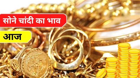 Gold Silver Rate 3 Oct 2022 महाअष्टमी पर सोना चांदी खरीदने का मोका