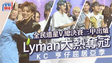 全民造星v總決賽丨lyman美國來港參賽大熱奪冠 Kc亨仔屈居亞季軍