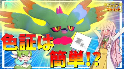 【ポケモンsv色証01】色証は簡単！？古代ムウマことハバタクカミの色証を捕まえる！【ゆっくり実況】 Youtube