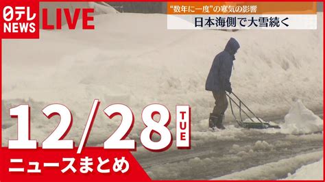 【昼ニュースまとめ】 強い寒気北陸など日本海側は大雪続くなど 12月28日の最新ニュース News Wacoca Japan