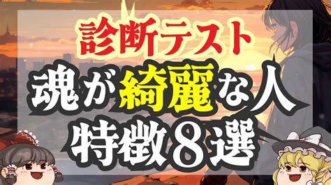 ゆっくり解説 スピリチュアル 【 魂が綺麗な人の特徴8選 】 魂レベル高い人 診断 Youtube