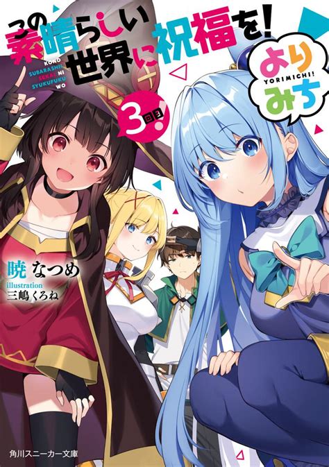 「この素晴らしい世界に祝福を！ よりみち3回目！」暁なつめ 角川スニーカー文庫 Kadokawa