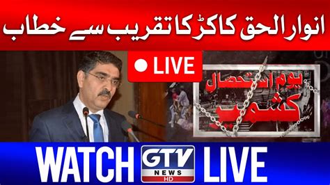 🔴 Live Caretaker Pm Anwar Ul Haq Kakar Address To Ceremony Gtv News