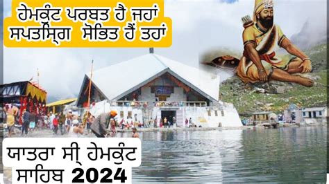 ਯਾਤਰਾ ਸੀ੍ ਹੇਮਕੁੰਟ ਸਾਹਿਬ 2024 Yatra Shri Hemkunt Sahib