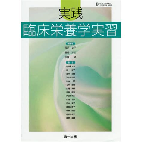 実践臨床栄養学実習 第2版 通販｜セブンネットショッピング