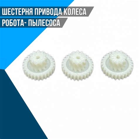 Шестерня привода колеса робота- пылесоса купить на OZON по низкой цене ...