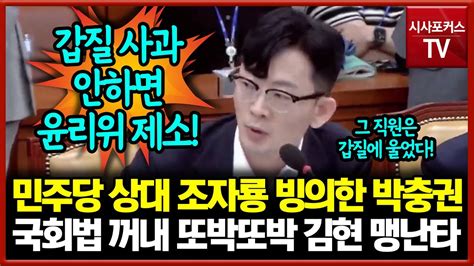 민주당 상대로 조자룡 빙의한 박충권 국회법 꺼내 또박또박 김현 맹난타 시전 Youtube