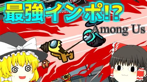 アモアスでスイッチ勢の激ウマインポスターと出会った 【among Us】【ゆっくり実況】 Youtube