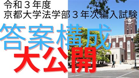 【法学編入】高得点だった答案の答案構成を大公開・解説してみます令和3年度京都大学3年次編入試験 Youtube