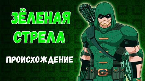 ЗЕЛЁНАЯ СТРЕЛА: ИСТОРИЯ ПРОИСХОЖДЕНИЯ! - YouTube