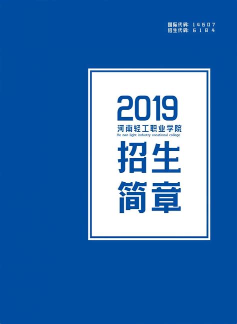 2019年河南轻工职业学院招生简章河南轻工职业学院（官方网站）