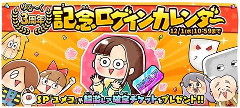 『ゆるゲゲ』、大感謝！サービス開始3周年！新たな伝説レアキャラクターや最大100回引くことができる無料ガチャが登場！更に豪華アイテムも手に入る