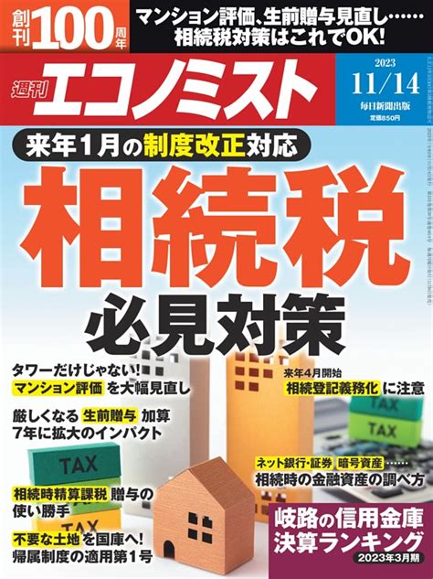 週刊エコノミスト 2023年11月14日号 Dマガジンなら人気雑誌が読み放題！