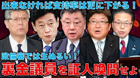 政倫審生ぬるい！自民党裏金脱税議員は予算委員会に証人喚問せよ！自民党総裁である岸田は、決断しなければ来月の内閣支持率は3％だ！元朝日新聞・記者