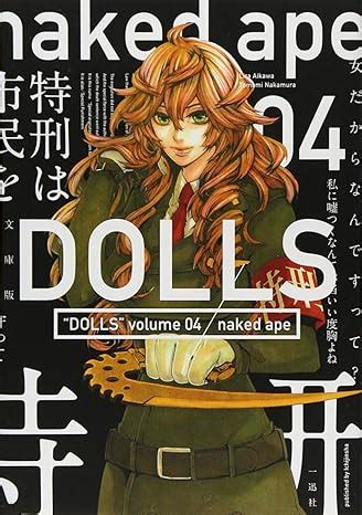 Amazon co jp 文庫版 DOLLS 4巻 IDコミックス ZERO SUMコミックス naked ape 本