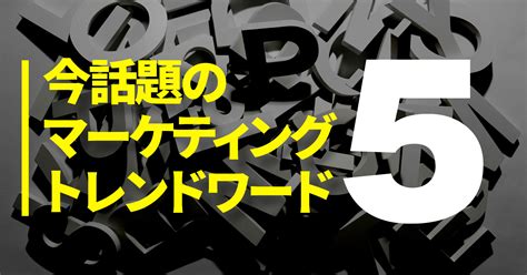 今話題のマーケティングトレンドワード52023年3月 Transformation SHOWCASE Powered by