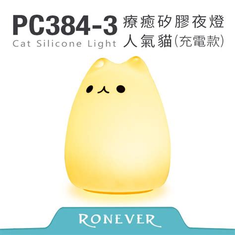 Ronever 療癒矽膠拍拍夜燈 人氣貓pc384 Pchome 24h購物