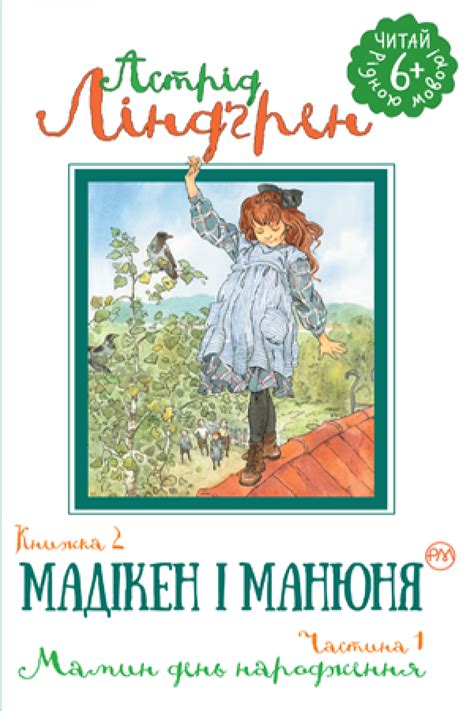 Мадікен і Манюня. Книжка 2. Частина 1. Мамин день народження | KAZKA ...