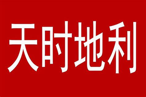 天時、地利、人和，為達到目的，沒有條件，就要創造條件 每日頭條