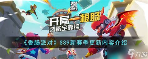 香肠派对新赛季更新内容有什么 Ss9新赛季更新内容介绍九游手机游戏