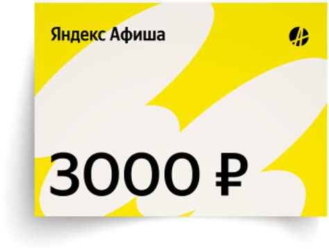Подарочный сертификат на Яндекс Афишу на 3000 ₽ — купить в интернет ...