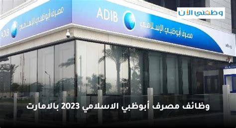 مصرف أبوظبي الاسلامي Adib يطرح فرص توظيف بابوظبي ودبي 2023