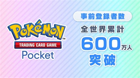 ポケカアプリ「ポケポケ」、事前登録者が全世界600万人突破 Itmedia News